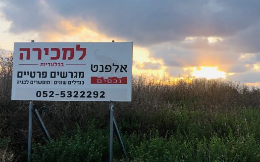 מגרשים בקדימה – נמכר!